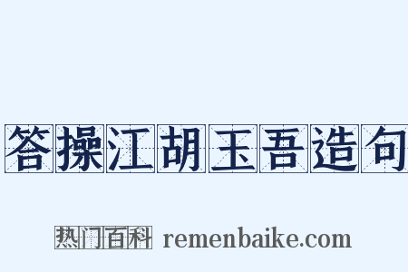 答操江胡玉吾造句是什么意思的图片